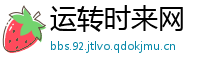 运转时来网
